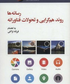 کتاب رسانه ها روند هم گرایی و تحولات فناورانه | انتشارات علمی و فرهنگی