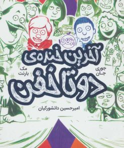 کتاب آخرین خنده ی دو تا خفن (کتاب چهارم) | انتشارات پرتقال