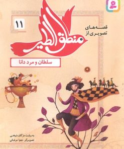 کتاب قصه های تصویری از منطق الطیر 11 | انتشارات قدیانی