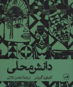 کتاب دانش محلی | انتشارات نشر ثالث