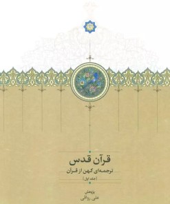 کتاب قرآن قدس (سه جلدی با قاب) | انتشارات سخن