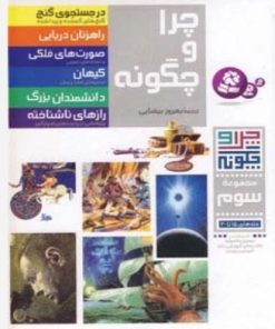 کتاب چرا و چگونه (مجموعه سوم:جلدهای 15تا20) | انتشارات قدیانی