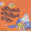 کتاب شعرهای شیرین برای بچه ها _ 14 | انتشارات قدیانی