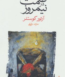 کتاب ظلمت در نیمروز | انتشارات ماهی