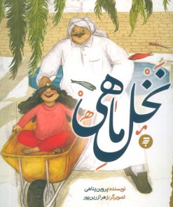 کتاب نخل ماهی | انتشارات به نشر