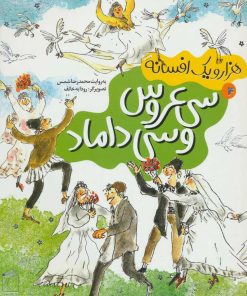 کتاب سی عروس و سی داماد | انتشارات محراب قلم