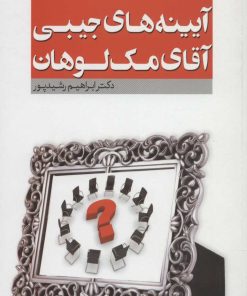 کتاب آیینه های جیبی آقای مک لوهان | انتشارات سروش