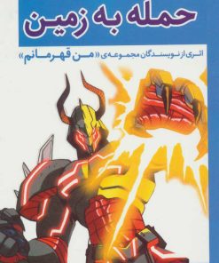 کتاب حمله به زمین | انتشارات قدیانی