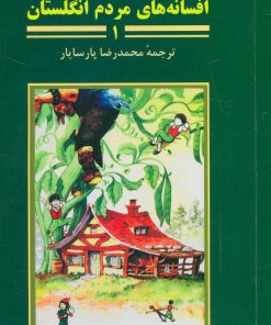 کتاب افسانه های مردم انگلستان 1 | انتشارات هرمس