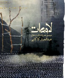 کتاب لاوهات | انتشارات نیستان