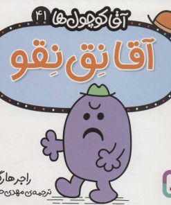 کتاب آقا نق نقو | انتشارات قدیانی