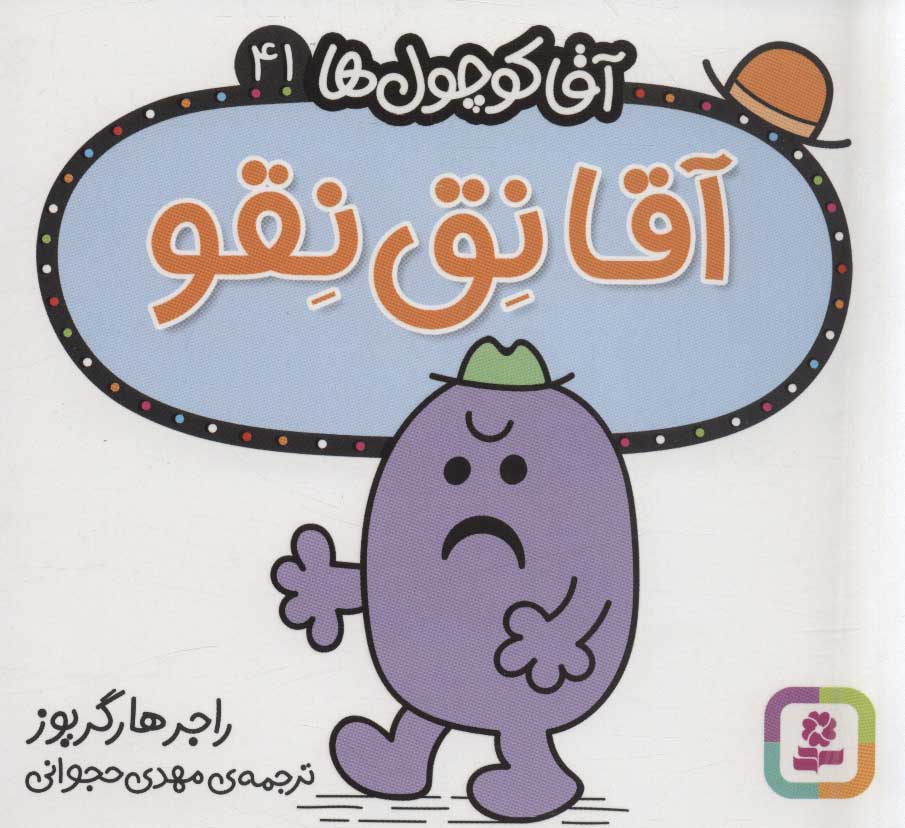 کتاب آقا نق نقو | انتشارات قدیانی