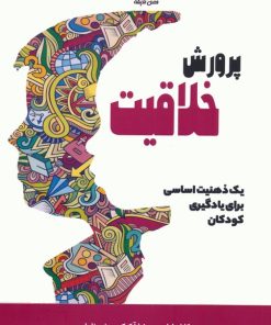 کتاب پرورش خلاقیت | انتشارات فصل پنجم