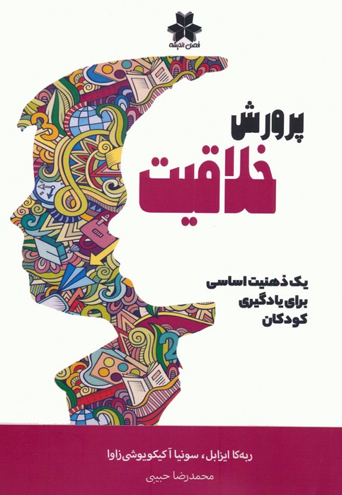 کتاب پرورش خلاقیت | انتشارات فصل پنجم