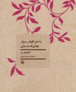 کتاب به من گوش سپار چنان که به باران | انتشارات مروارید