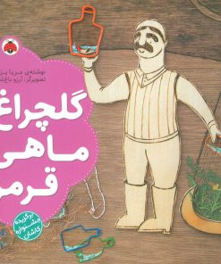 کتاب گلچراغ، ماهی قرمز | انتشارات شهر قلم