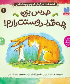 کتاب حدس بزن چه قدر دوستت دارم | انتشارات ذکر