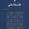 کتاب فلسفه علم | انتشارات سروش