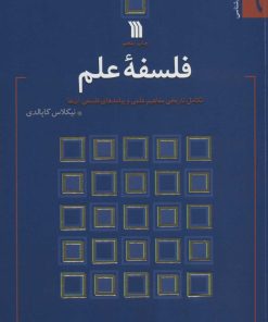 کتاب فلسفه علم | انتشارات سروش