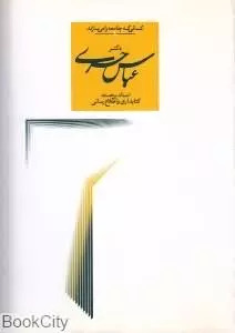 کتاب دکتر عباس حری | انتشارات دیبایه