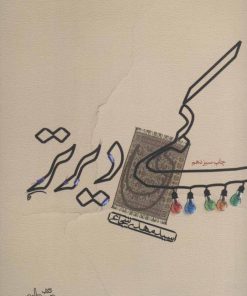 کتاب کمی دیرتر | انتشارات نیستان