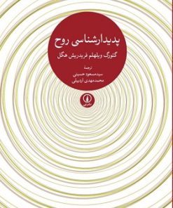 کتاب پدیدارشناسی روح | انتشارات نشر نی