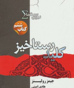 کتاب نیروی سیگما (کلید رستاخیز) | انتشارات کتابسرای تندیس