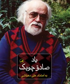 کتاب یاد صادق چوبک | انتشارات نشر ثالث