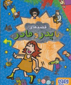 کتاب مجموعه قصه های با پدر و مادر | انتشارات هوپا