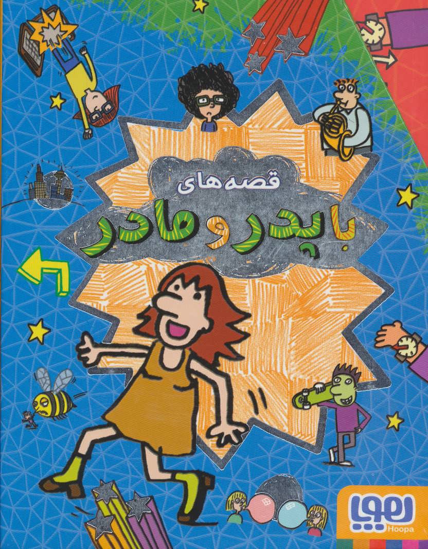 کتاب مجموعه قصه های با پدر و مادر | انتشارات هوپا