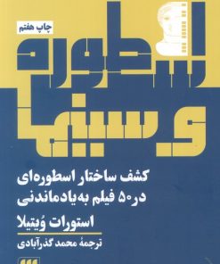 کتاب اسطوره و سینما‏‫ | انتشارات هرمس