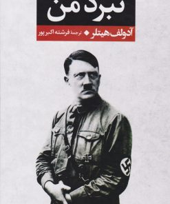 کتاب نبرد من | انتشارات نگاه