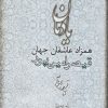 کتاب یادمان همزاد عاشقان جهان | انتشارات مروارید
