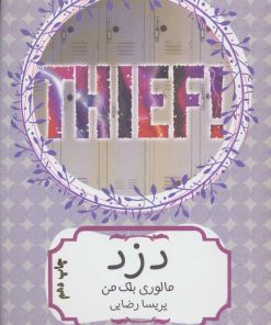 کتاب دزد | انتشارات هیرمند