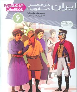 کتاب ایران در عصر صفویه | انتشارات قدیانی