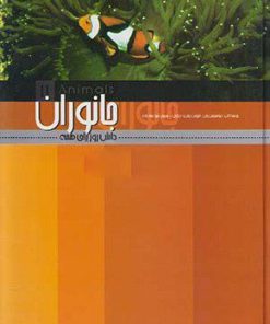 کتاب جانوران | انتشارات علمی و فرهنگی