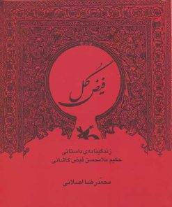 کتاب فیض گل | انتشارات کانون پرورش فکری کودکان و نوجوانان