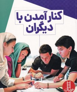 کتاب کنار آمدن با دیگران | انتشارات فنی ایران نردبان