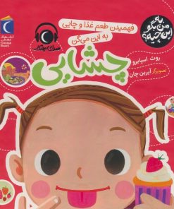 کتاب فهمیدن طعم و غذا و چایی به این میگن چشایی | انتشارات محراب قلم