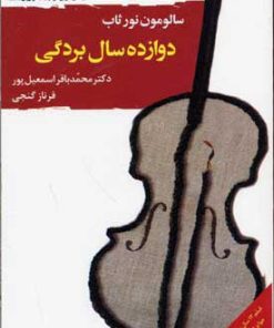 کتاب دوازده سال بردگی | انتشارات جامی مصدق