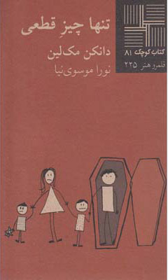 کتاب تنها چیز قطعی | انتشارات نیلا