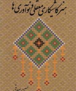 کتاب هنر کاشیکاری معقلی و نوآوری ها | انتشارات کتابسرای میردشتی