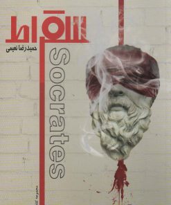 کتاب سقراط | انتشارات کتابسرای میردشتی