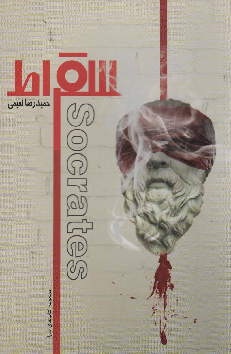 کتاب سقراط | انتشارات کتابسرای میردشتی