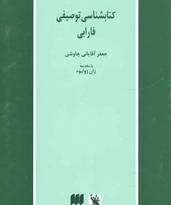 کتاب کتابشناسی توصیفی فارابی | انتشارات هرمس