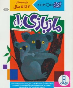 کتاب مازبازی 1 | انتشارات فنی ایران نردبان