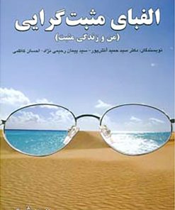 کتاب الفبای مثبت گرایی | انتشارات ابوعطا