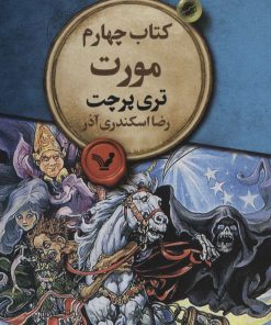 کتاب مورت | انتشارات کتابسرای تندیس