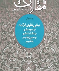 کتاب مقالات 1 | انتشارات سروش