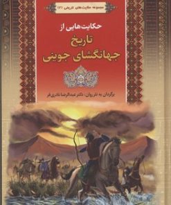 کتاب مجموعه حکایت های تاریخ جهانگشای جوینی 2 | انتشارات آرایان